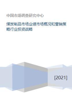 煤炭制品市場業(yè)績分析、營銷策略與行業(yè)投資戰(zhàn)略研究